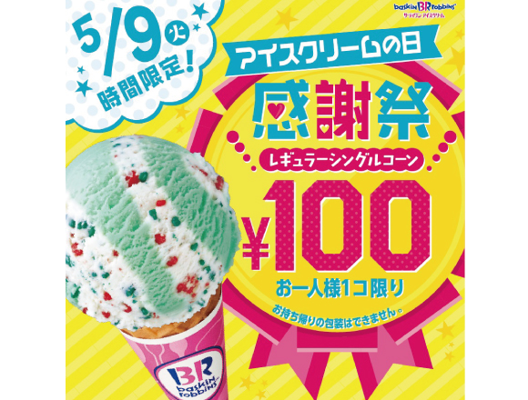 5月9日限定で好きなアイスクリームが100円に サーティワン アイスクリームの日 感謝祭 Moshi Moshi Nippon もしもしにっぽん