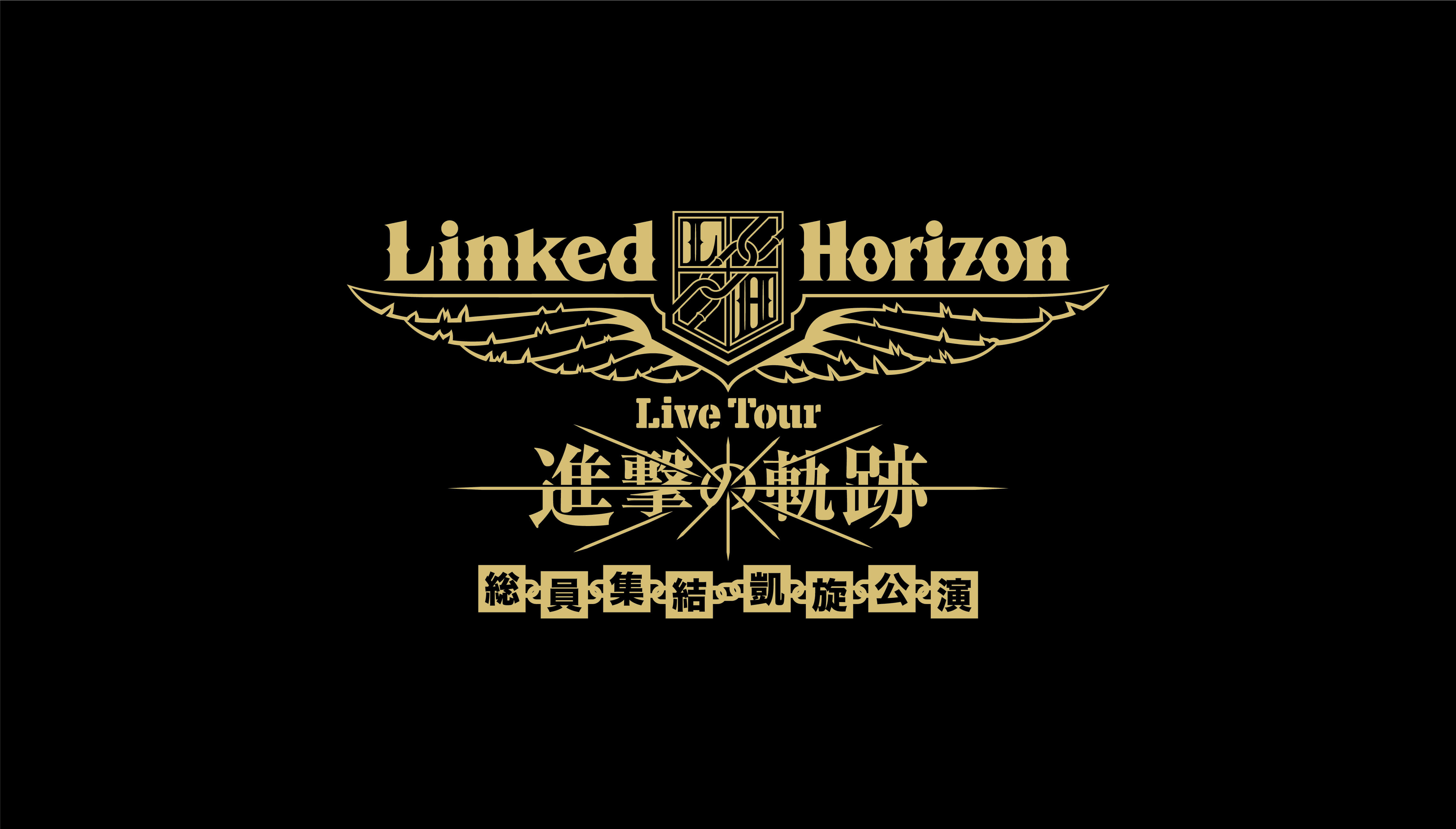 Linked Horizon 進撃の軌跡 Blu Rayダイジェスト映像を公開 Moshi Moshi Nippon もしもしにっぽん