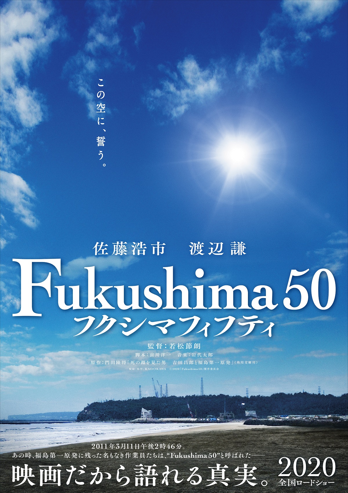 福島第一原発事故を描く映画 Fukushima 50 第一弾ビジュアル解禁 Moshi Moshi Nippon もしもしにっぽん