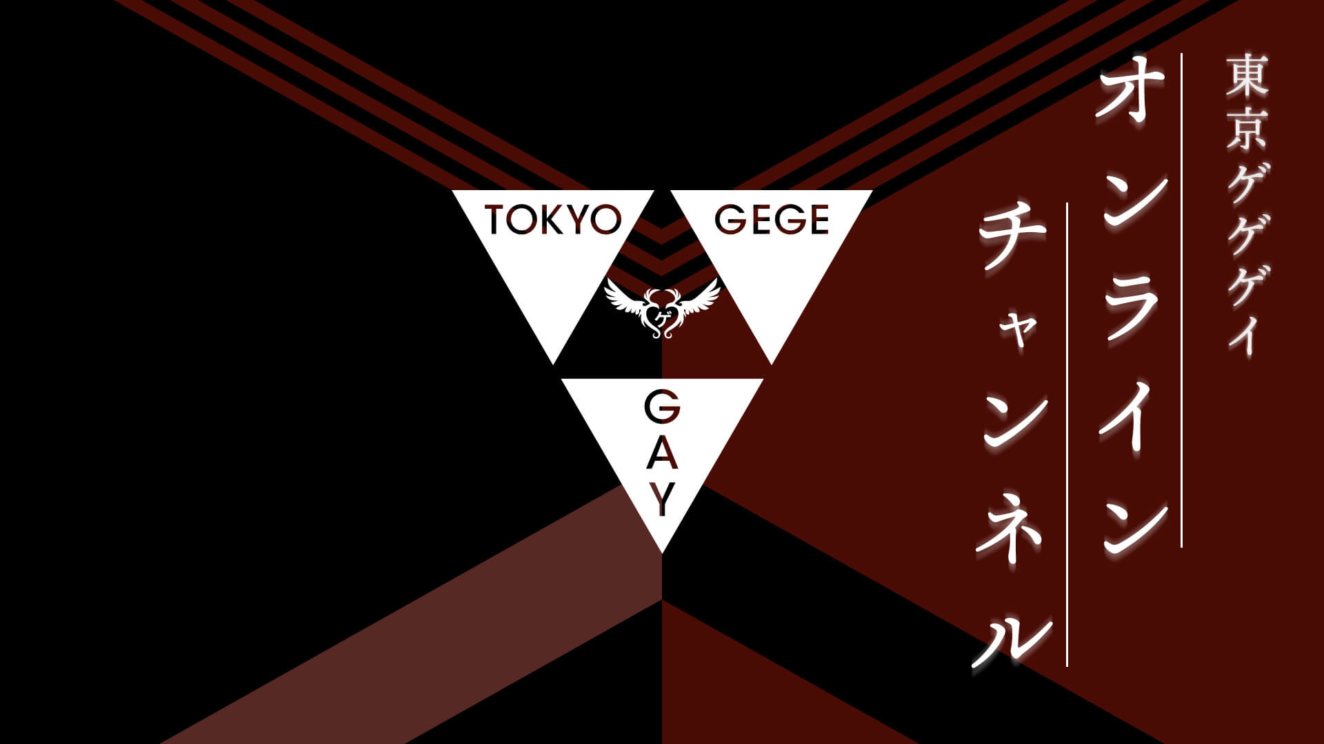 家中舞蹈課 東京ゲゲゲイオンラインチャンネル Tokyo Gegegay線上
