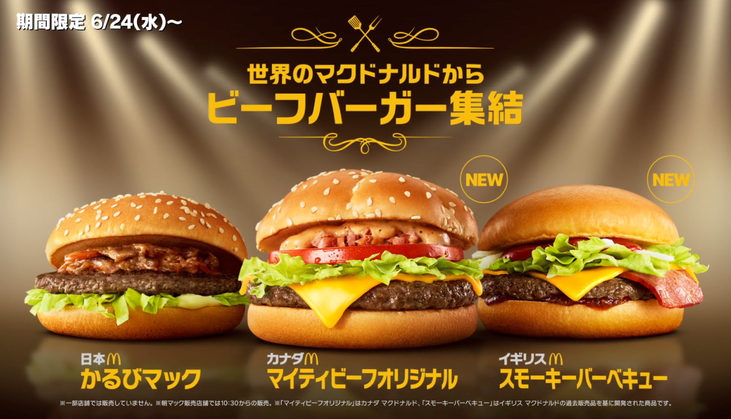 世界のマクドナルドから人気のビーフバーガーが日本に集結 | MOSHI