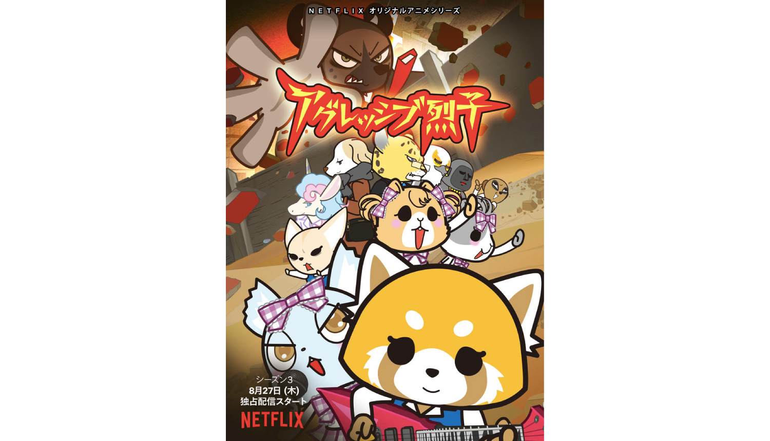 Netflix原创动画 Aggressive 烈子 第3 季宣传片解禁 Moshi Moshi Nippon もしもしにっぽん