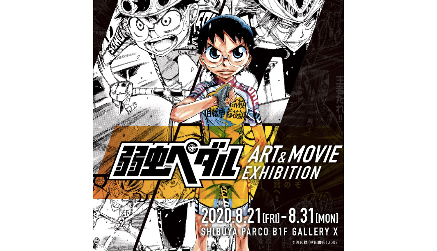 実写映画 弱虫ペダル 公開記念 漫画 弱虫ペダル 展示イベントを渋谷パルコで開催 Moshi Moshi Nippon もしもしにっぽん