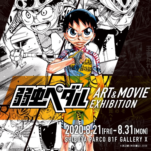 実写映画 弱虫ペダル 公開記念 漫画 弱虫ペダル 展示イベントを渋谷パルコで開催 Moshi Moshi Nippon もしもしにっぽん