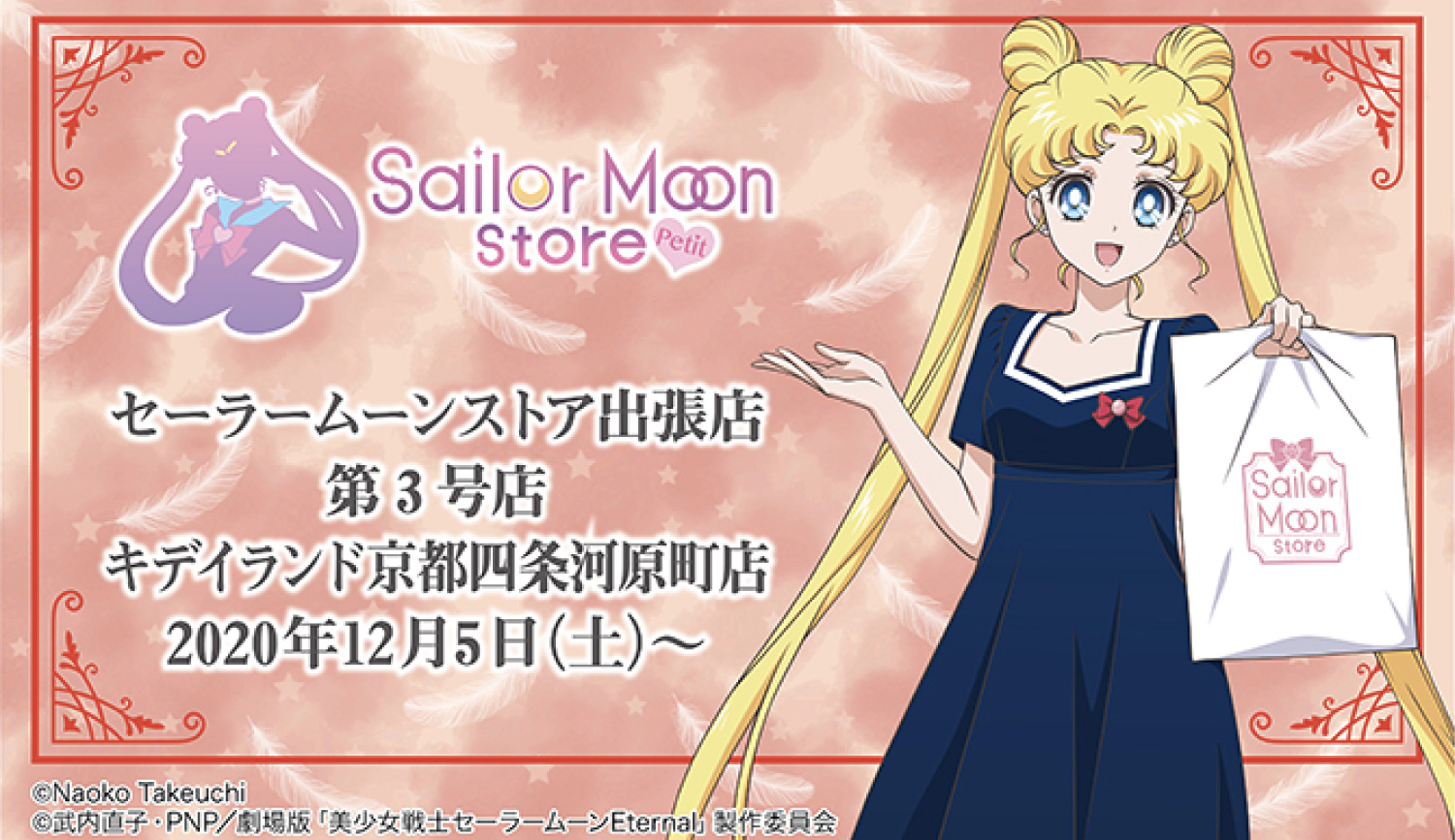 京都四条河原町 キディランドに「Sailor Moon store -petit-」第３号店 ...