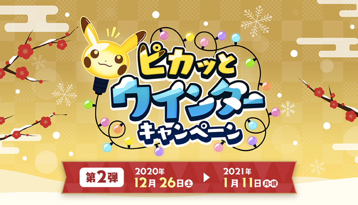 Pokemon Center Pokemon Store Announces 2nd Pika Winter Campaign Moshi Moshi Nippon もしもしにっぽん