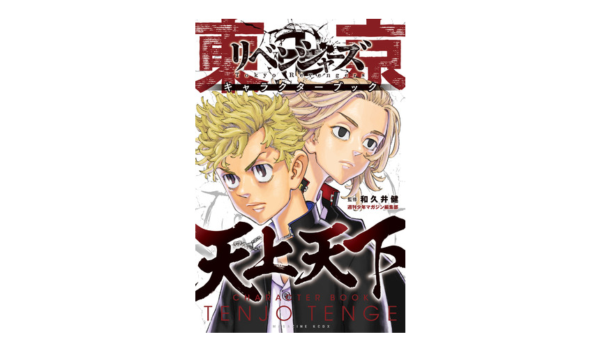 Tokyo Revengers Manga Series Announces Release Of First Official Character Book Moshi Moshi Nippon もしもしにっぽん