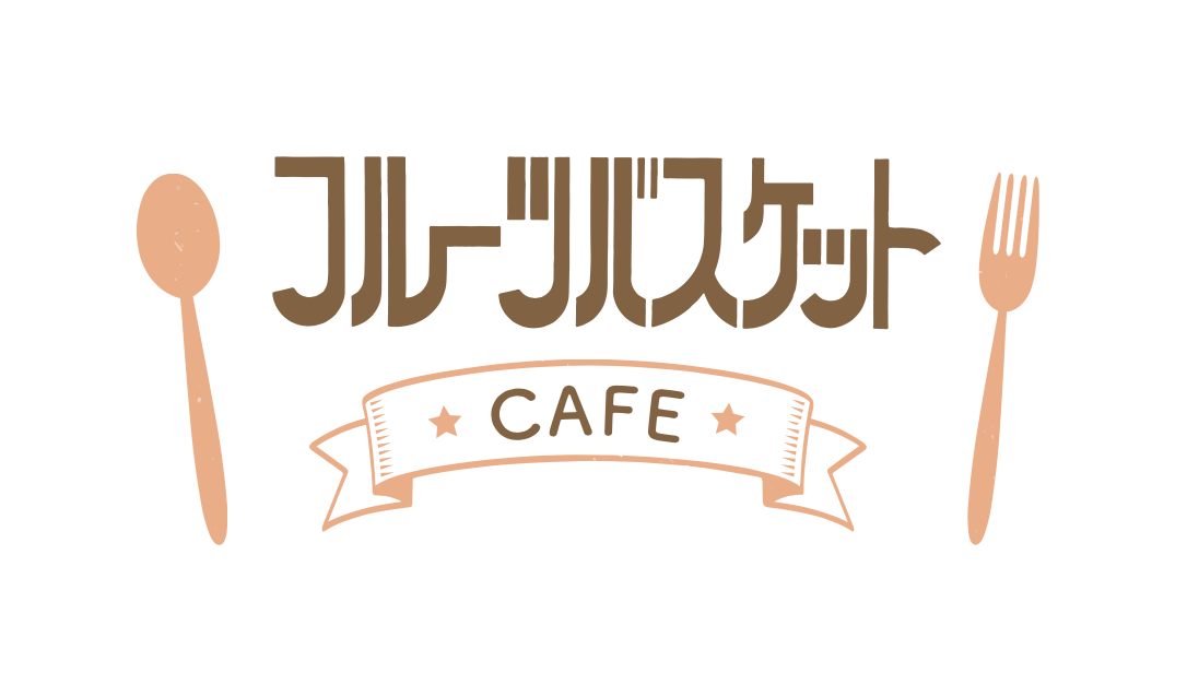 「Cheer fancle cafe（チア・ファンクル・カフェ）」フルーツバスケット Fruits Basket 魔法水果籃 (2)