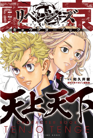 Tokyo Revengers Manga Series Announces Release Of First Official Character Book Moshi Moshi Nippon ã‚‚ã—ã‚‚ã—ã«ã£ã½ã‚