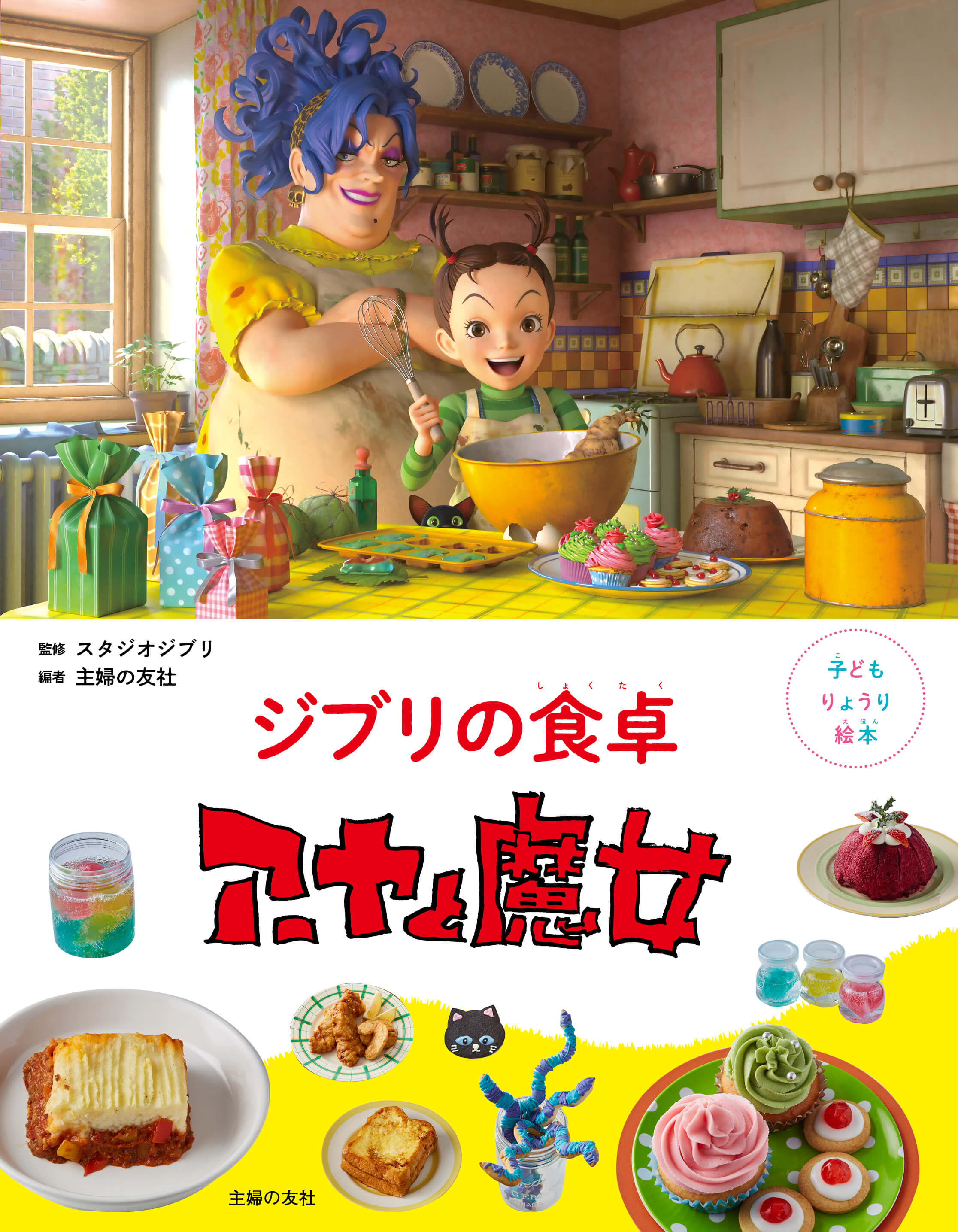 Studio Ghibli's Earwig and the Witch Gets Recipe Picture Book | MOSHI MOSHI  NIPPON | もしもしにっぽん