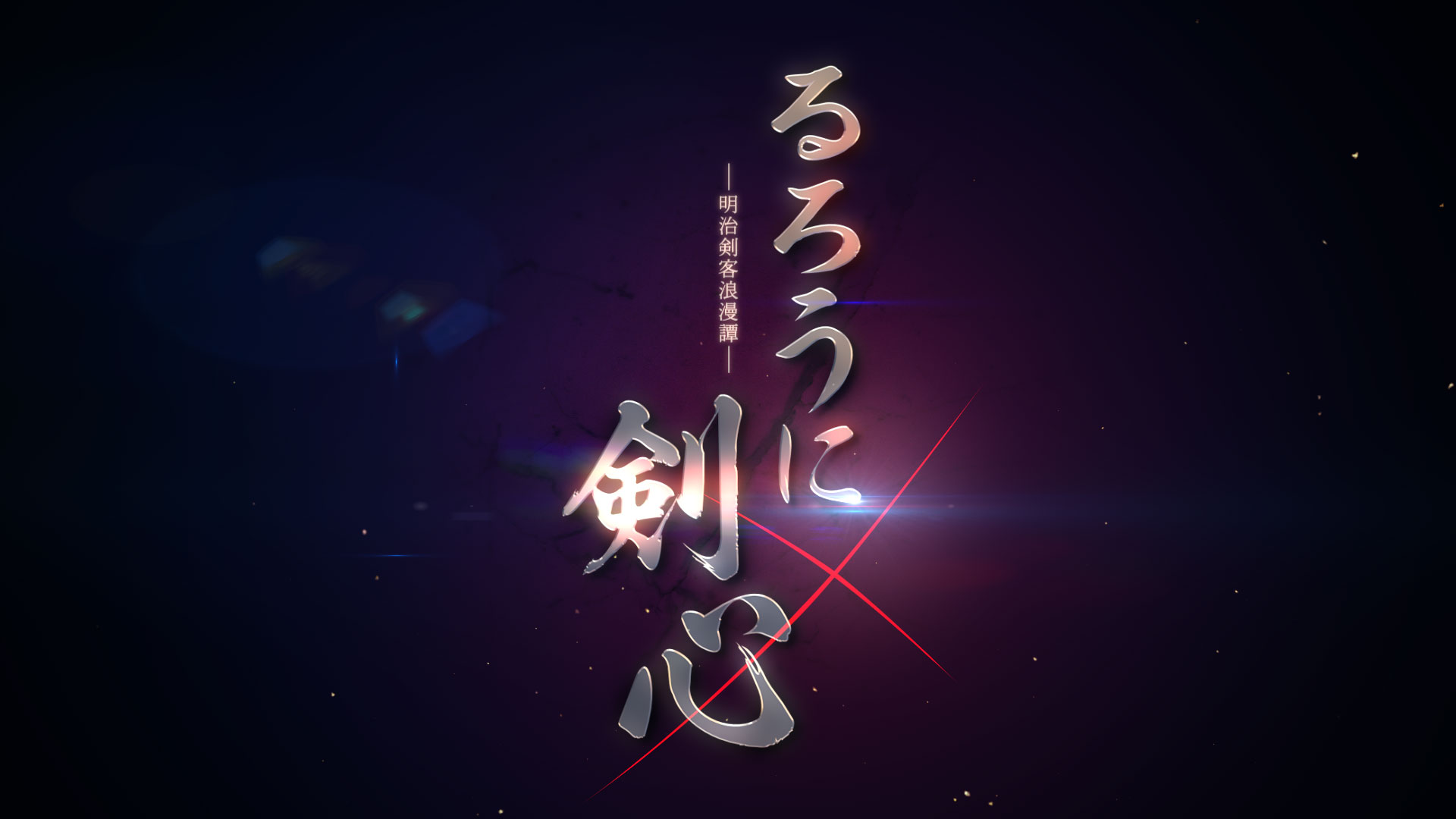 るろうに剣心」新アニメプロジェクト始動、ティザーPV公開 | MOSHI