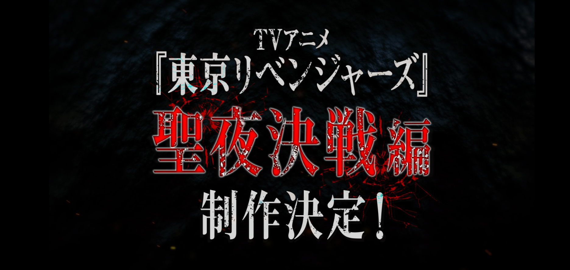 Tokyo Revengers anuncia su temporada 2 de anime: Christmas Showdown