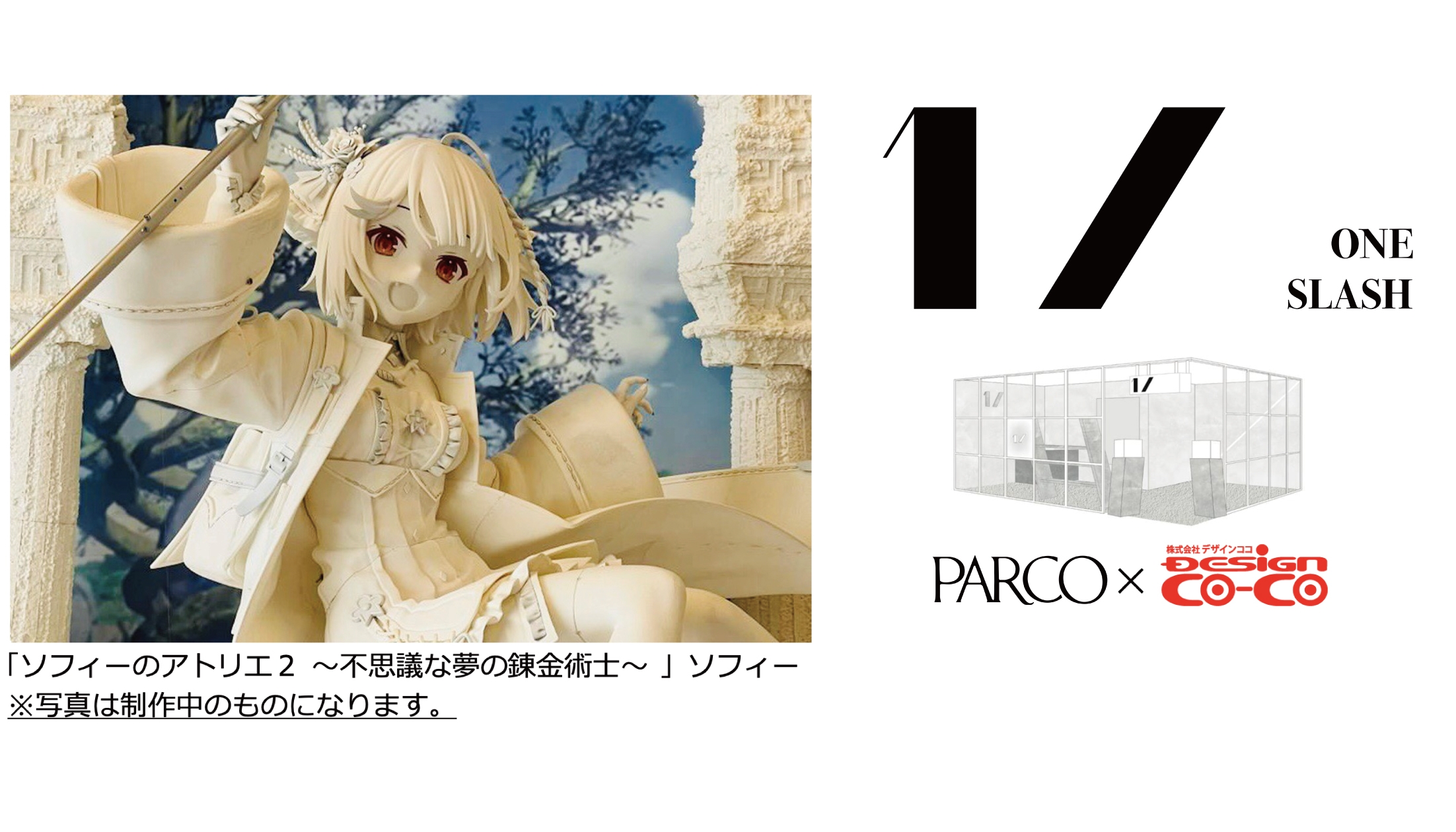 渋谷PARCOアートフィギュアギャラリー 「1/ ONE SLASH」オープン、第一