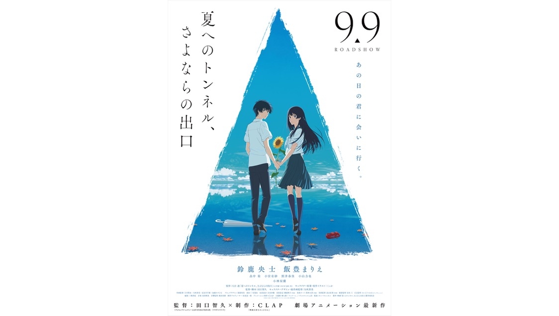 Anime Film 'The Tunnel to Summer, the Exit of Goodbyes' Wins Special Award  at Bucheon International Animation Festival | MOSHI MOSHI NIPPON | もしもしにっぽん