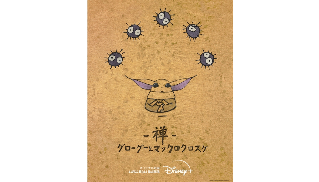 Short Film Featuring Star Wars Character Grogu and Studio Ghibli's Dust  Bunnies Released on Disney+ | MOSHI MOSHI NIPPON | もしもしにっぽん