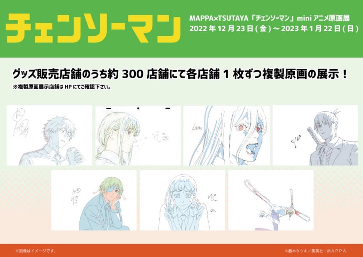 TVアニメ「チェンソーマン」miniアニメ原画展が開催、12月23日(金)より 
